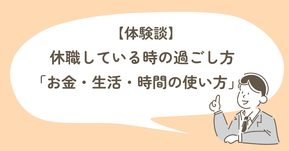 【体験談】休職している時の過ごし方 「お金・生活・時間の使い方」
