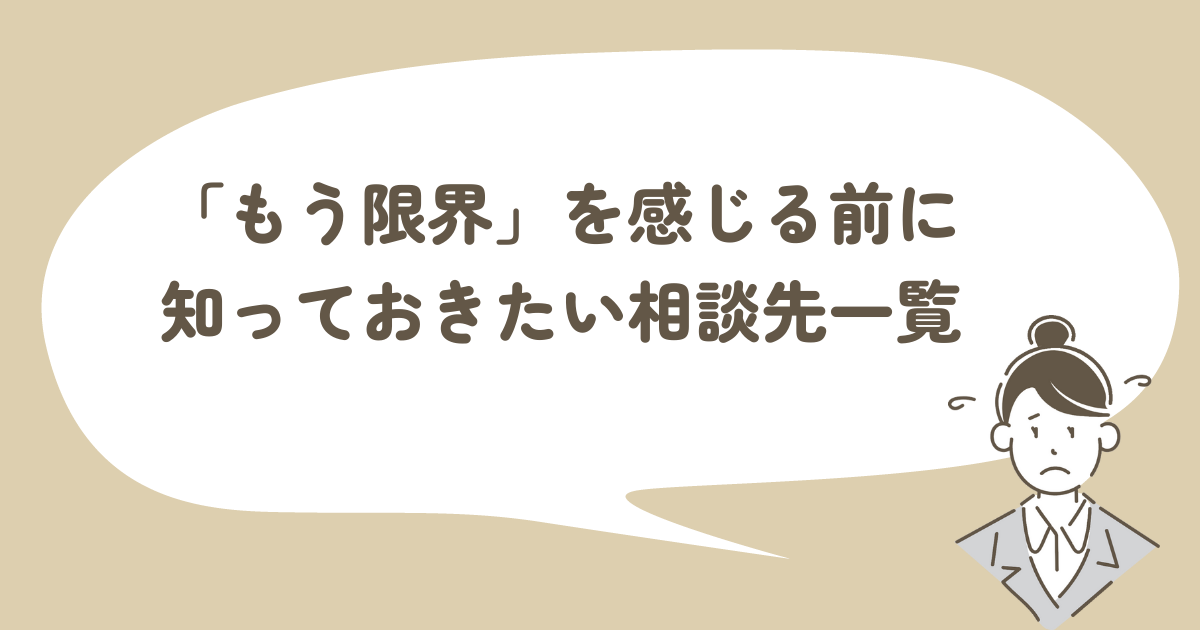 「もう限界」を感じる前に知っておきたい相談先一覧