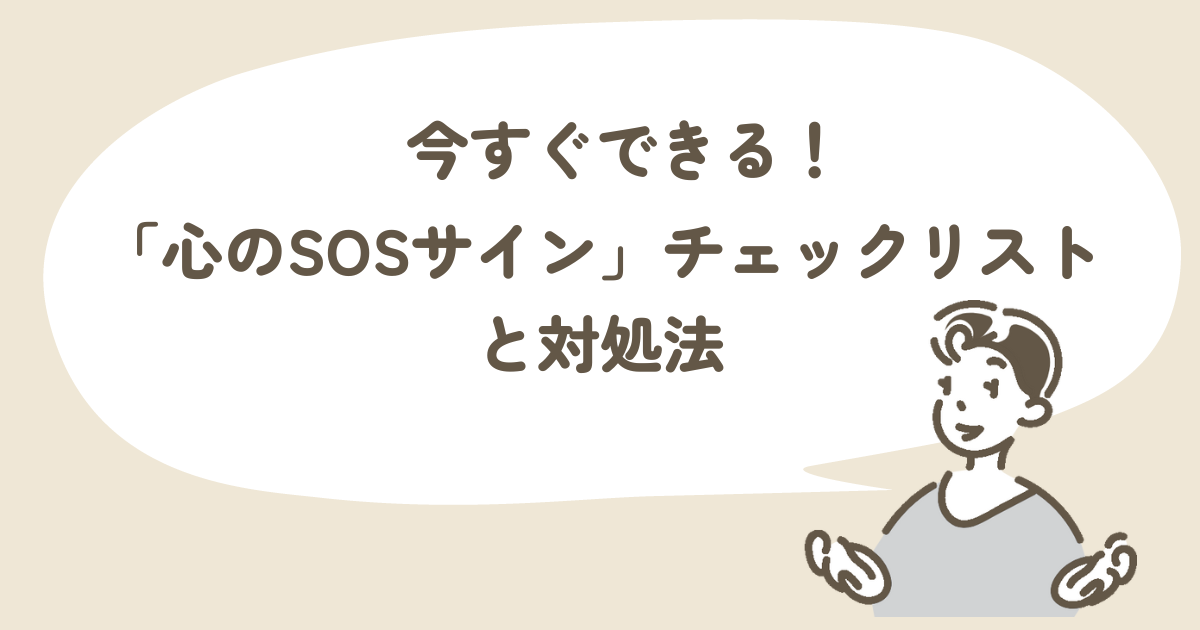 今すぐできる！「心のSOSサイン」チェックリストと対処法