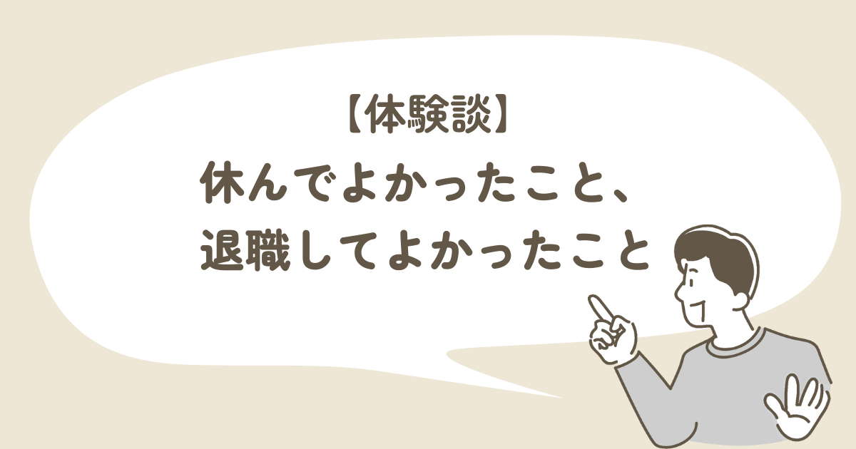 【体験談】休んでよかったこと、退職してよかったこと